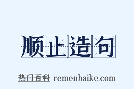 顺止造句是什么意思的图片